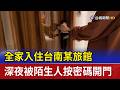 全家入住台南某旅館 深夜被陌生人按密碼開門
