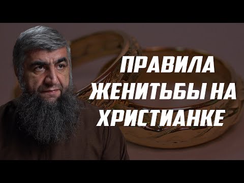 Правила женитьбы на