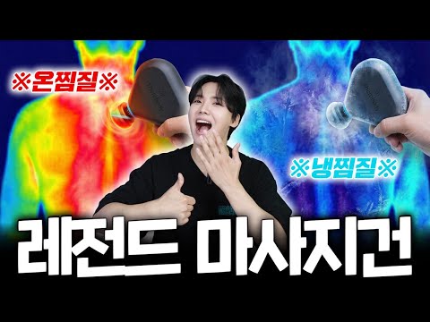 "솔직히 미쳤습니다.." 500만원 안마의자보다 시원한 온찜질+냉찜질+진동이 다 들어간 괴물 마사지건 [테라건 <strong>Mini</strong> <strong>Plus</strong> 리뷰]