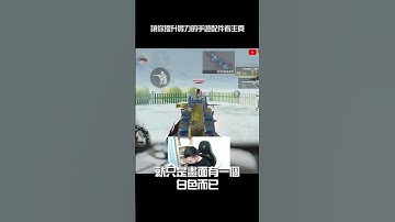 震撼彈vs閃光彈 你選哪一個？ #決勝時刻M #決勝時刻 #CODM #震撼彈 #閃光彈 #shorts