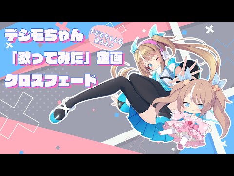 デジモちゃん「歌ってみた」企画／クロスフェード