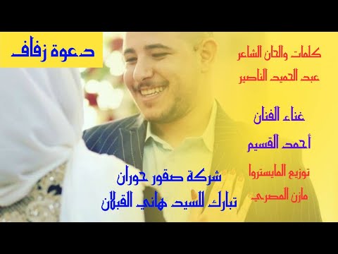 دعوة زفاف هاني القبلان الملقب عبسي أحمد القسيم كلمات الشاعر عبد الحميد الناصير مازن المصري
