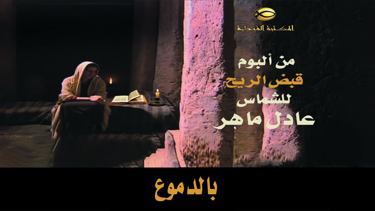 ترنيمة بالدموع يارب كلمتك .. الشماس عادل ماهر.. قبض الريح2021#