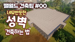 네모반듯 깔끔하게 성벽 건축하는 법 [팰월드 건축 00화]
