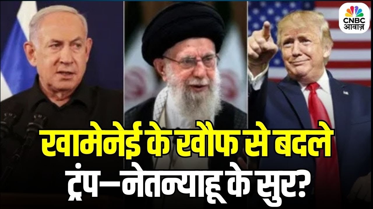 Iran vs America: खामेनेई के खौफ से बदले ट्रंप–नेतन्याहू के सुर? | Trump | Netanyahu | Khamenei