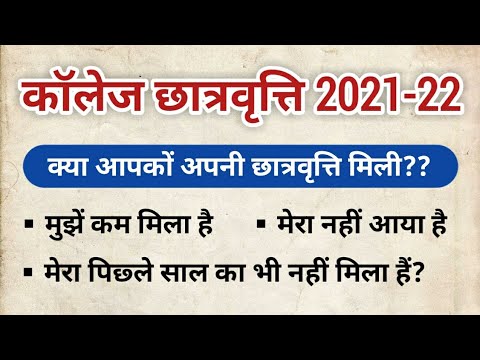 कॉलेज छात्रवृत्ति 2021-22 || छात्रवृत्ति पर चर्चा || Postmatric scholarship 2021-22