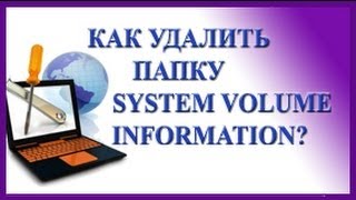 Как удалить папку System Volume Information?(Часть 2. Как удалить папку System Volume Information? Видео урок предназначен для работы с операционной системой Windows..., 2013-10-08T15:16:29.000Z)