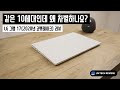 같은 10세대인데 왜 차별하나요? - LG 그램17 코멧레이크 (2020) 리뷰