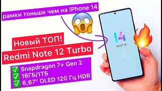 Новый ТОП за свои деньги! Redmi Note 12 Turbo: Snapdragon 7+ Gen 2, 16ГБ/1ТБ, 6,67