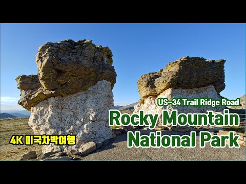 Rocky Mountain National Park, US-34 Trail Ridge Road, 락키 마운틴 국립공원 US-34 트레일 리지 로드 즐거운 여행 | 미국차박여행