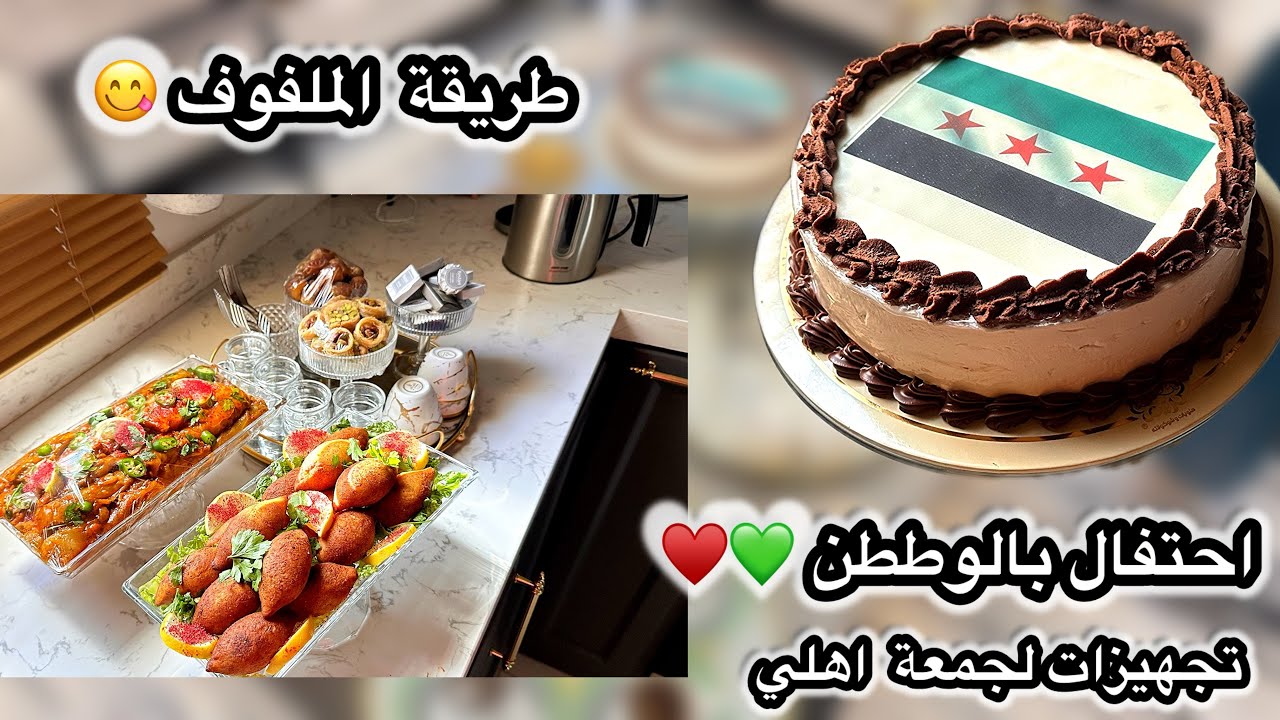 تجهيزات لجمعة اهلي / الذ ملفوف ب اسهل طريقه /احتفال بالوطن 💚♥️ كيف نجحت بالقناه خلال اشهر قليله