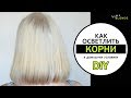 Осветление корней волос в домашних условиях | ВЕСЬ ПРОЦЕСС | DIY home BLOND