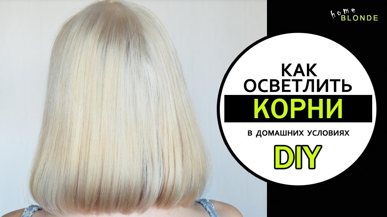 Blonde осветляю. Осветлить корни в домашних условиях. Окрашивание волос блонд пошагово. Осветление на 6 оксиде.