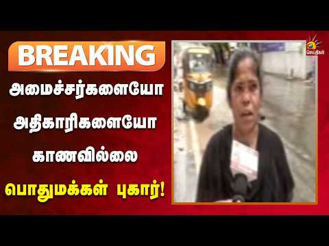 #BREAKING | முதலமைச்சர் விஜயின் பெரம்பூர் தொகுதியில் வீடுகளுக்குள் மழைநீர்! | Kalaignar News