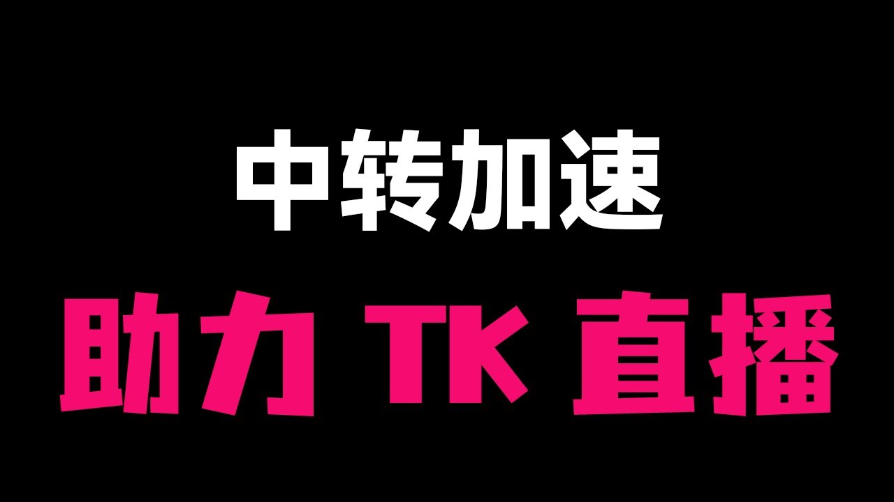 VPS中转保姆级教程 | 利用3X-UI/Xray路由功能 安全又高效 | (搬瓦工CN2 GIA加速住宅IP实战) | #VPS中转 #Xray #3XUI #教程