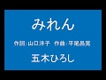 ギターでつづる昭和歌謡 五木ひろし(5) - みれん【昭和49年】(ギターメロ)