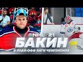 NHL 21 - КАРЬЕРА ВРАТАРЯ - БАКИН ОТДАЛ ГОЛЕВОЙ ПАС В 1/4 ФИНАЛА ЛИГИ ЧЕМПИОНОВ - БАГИ В НХЛ 21