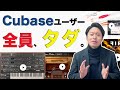 【速報】Cubaseユーザーが全員もらえるプラグインがあるらしい。