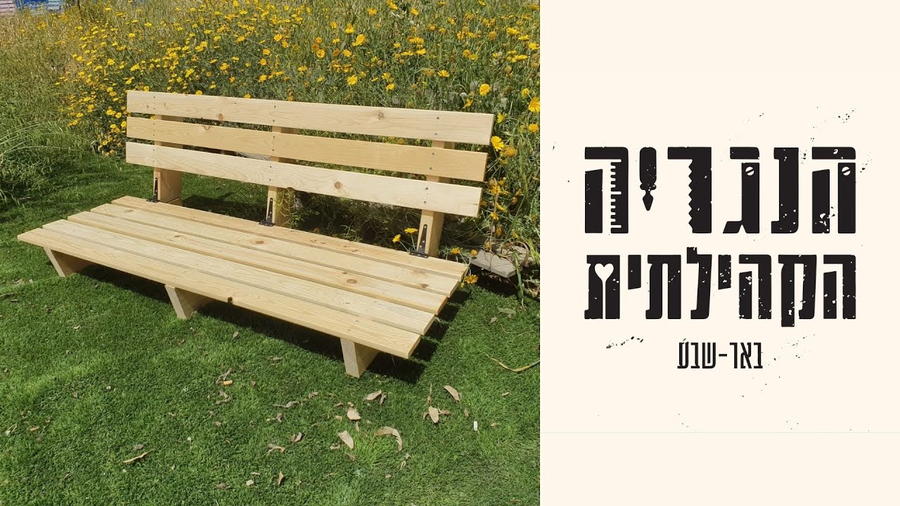 איך בונים ספסל זולה? - הנגרייה הקהילתית באר שבע