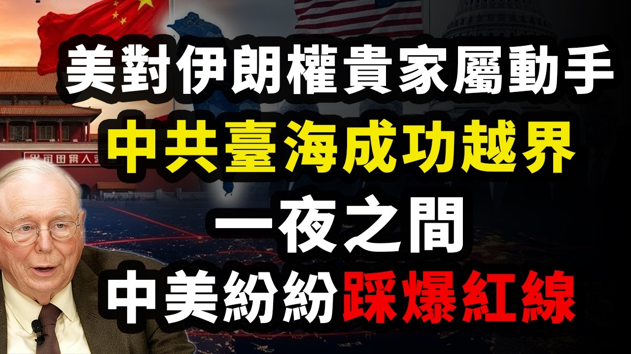美對伊朗權貴家屬動手，中共台海成功越界，一夜之间，中美纷纷踩爆紅線