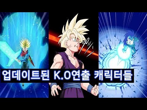 드래곤볼 폭렬격전]밝고 선명하게 업데이트된 K.O연출 캐릭터들 dragonball z dokkan battle