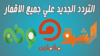 التردد الجديد لقناة مكملين والشرق ووطن علي النايل سات وعرب سات وهوتبيرد