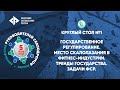 Круглый стол №1. Государство: регулирование и тренды. Скалолазание и фитнес. Задачи ФСР.