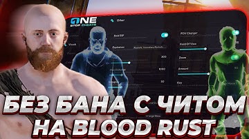 ЛЕГИТНОЕ ВЫЖИВАНИЕ В RUST С ЧИТОМ НА BLOOD RUST! НАС ДАЖЕ НЕ ЗАБАНИЛИ! ft.GETCHEATS.io
