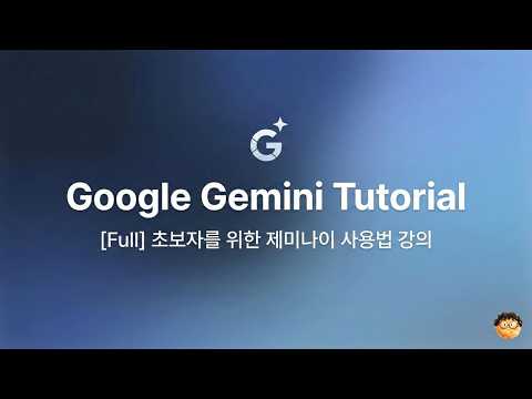 제미나이 초보자 사용법