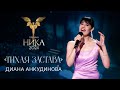 Диана Анкудинова Тихая застава Выступление на кинопремии Ника Диана Анкудинова Тихая застава Выступление на кинопремии Ника