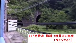 【碓氷峠】信越本線　115系普通　横川→軽井沢【のぼりだけどくだり】