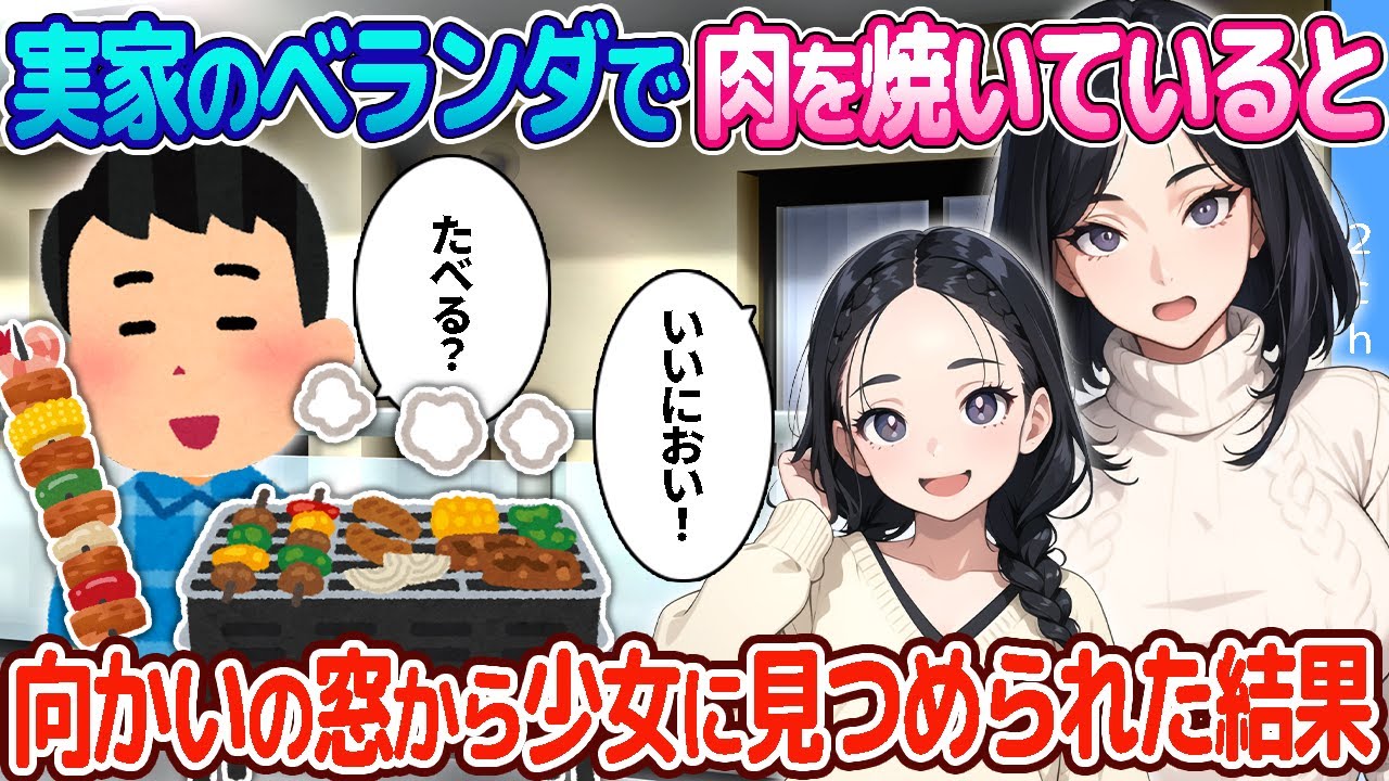 【2ch恋愛物語】ベランダで肉を焼いていると、向かいの窓から少女が食べたそうにじっと見られた結果