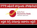 IPPB Job Notifications | ఇండియా పోస్ట్ పేమెంట్ బ్యాంకు లో ఉద్యోగాల భర్తీకి నోటిఫికేషన్