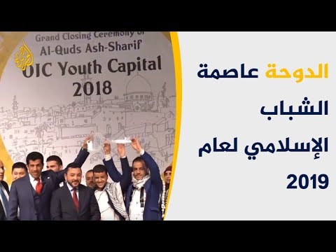 الدوحة عاصمة الشباب الإسلامي لعام 2019 🇶🇦