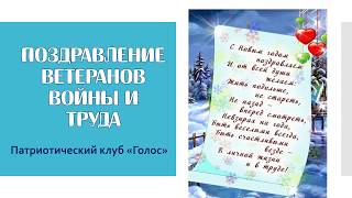 Поздравление ветеранов войны и труда Поздравление ветеранов войны и труда