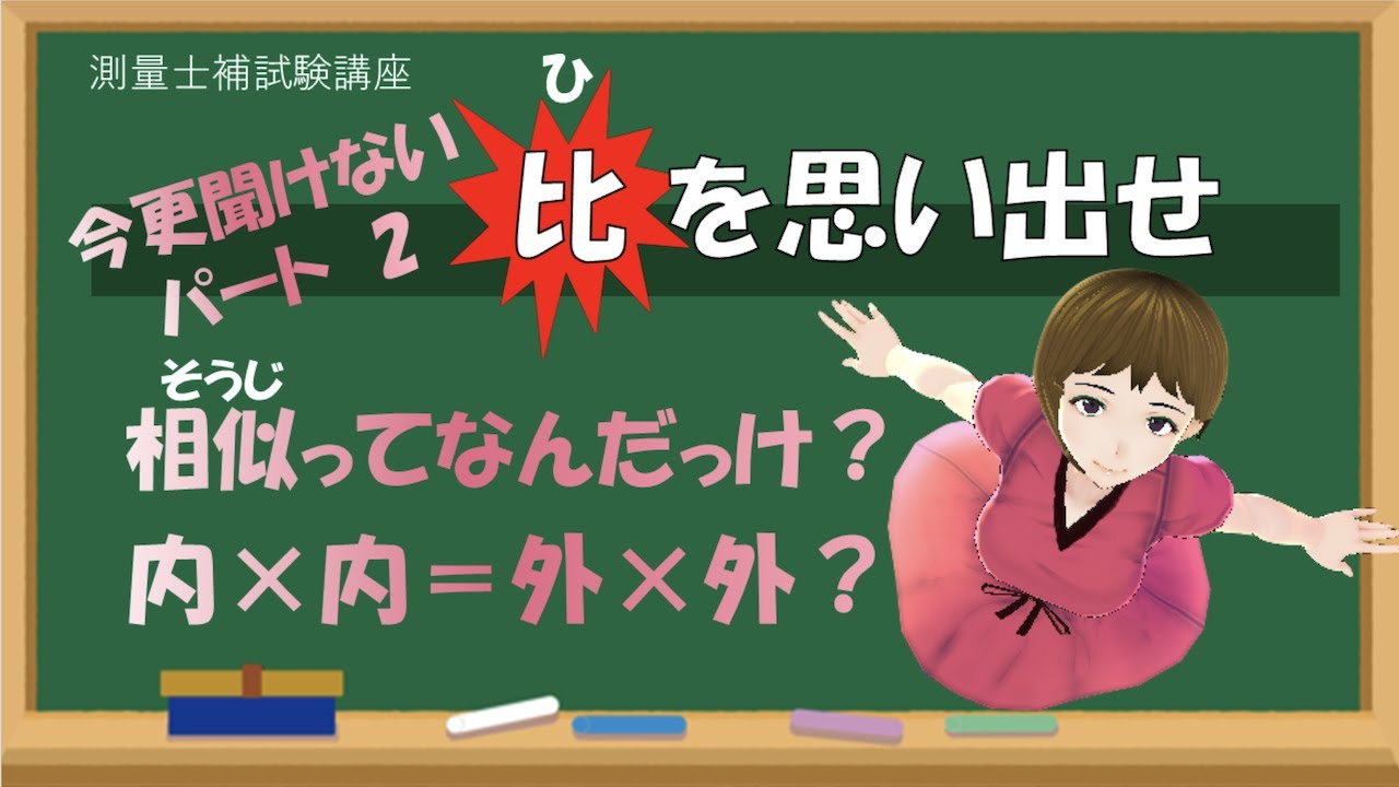 【測量虎の穴】比の計算方法を忘れちゃった人、習った記憶がない人向けに簡単解説！【今更聞けない】（比例計算）