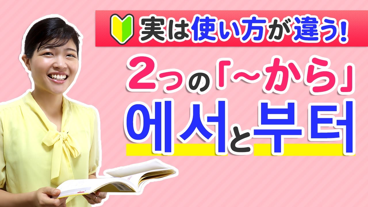 初級者必見！基本の에서、부터、까지をしっかりマスターしよう！