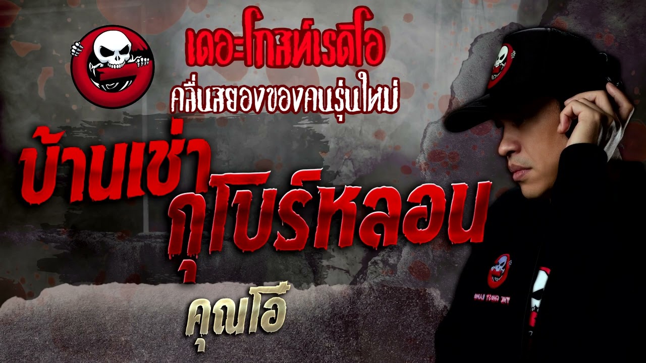 บ้านเช่ากุโบร์หลอน • คุณโอ๋ | 12 ก.พ. 65 | THE GHOST RADIO