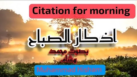 اذكار الصباح بصوت محمد هشام Citation for morning تكفيك وترزقك من حيث لاتحتسب