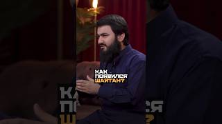 Как Появился Шайтан? Юсуф Берхудар