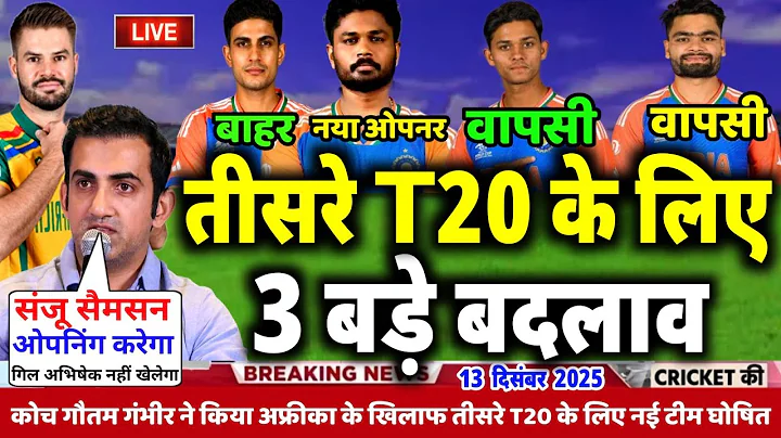IND Vs SA T20 Series 2025:गंभीर ने किया अफ्रीका के खिलाफ तीसरे T20 केलिए प्लेइंग 11 में 3 बड़े बदलाव