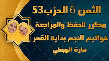 الثمن 6 الحزب 53 سورة النجم _ القمر | مكرر للحفظ والمراجعة | سارة الهبطي surah AnNajm al qamar