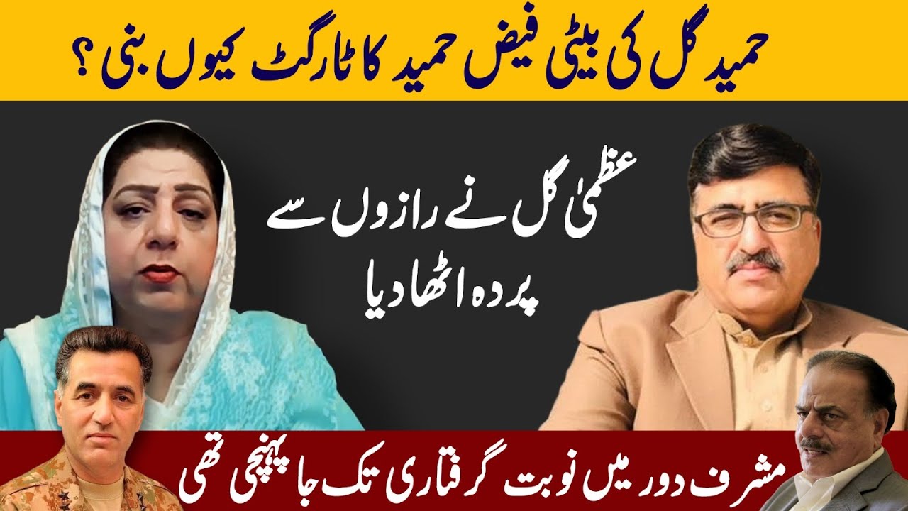 Uzma Gul Breaks Her Silence | Why Faiz Hameed Targeted Hamid Gul's Daughter 