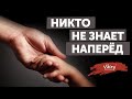 Стихи "Никто не знает наперед" В.Урюпина, читает В. Корженевский (Vikey), 0+