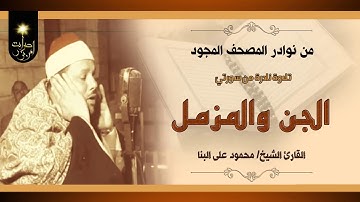 نفحات إيمانية في تلاوة نادرة للشيخ محمود علي البنا من سورتي الجن والمزمل HD