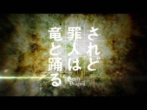 TVアニメ『されど罪人は竜と踊る』PV第2弾