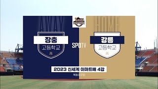 [이마트배 준결승] 장충고 vs 강릉고 하이라이트 (04.09)