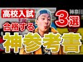 合格したい人に必須な【神参考書】を紹介します