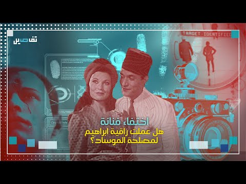 راقية ابراهيم اختفاء مفاجئ واتهام بالعمالة