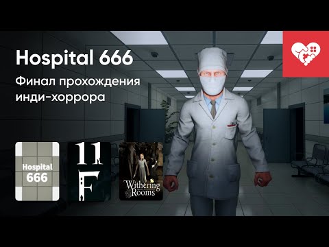 Видео: Стрим от 11/04/2024 – HOSPITAL 666, 11F, BUCKSHOT ROULETTE, WITHERING ROOMS. Часть 2